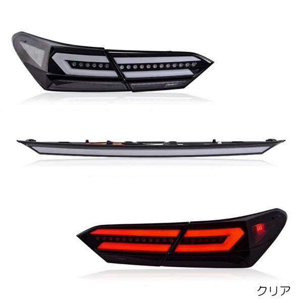 ZW カムリ 横一文字 LEDテールランプ 70系 クリア シーケンシャル 流れるウインカー オープニングモーション（クリア）