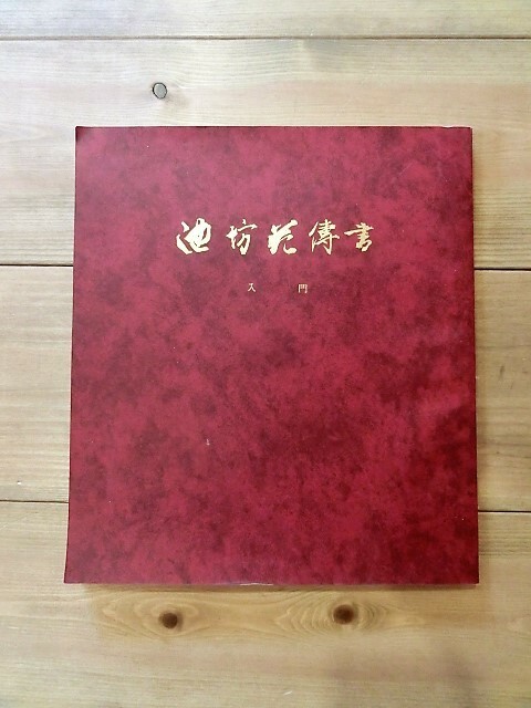 ★送料198円！★非売品★池坊花伝書★入門