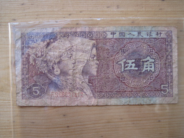【紙幣】中国 5角／1980