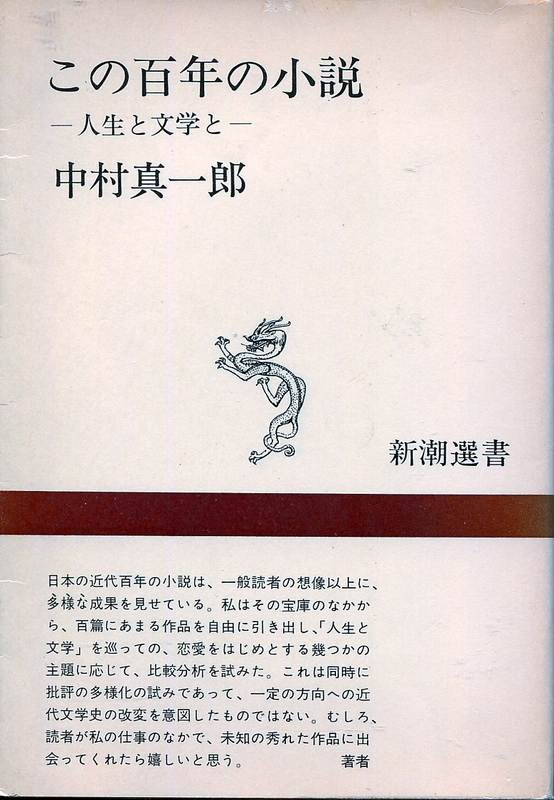 ■この百年の小説－人生と文学と－中村真一郎=著（新潮選書）1974年発行