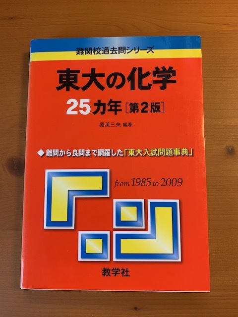 東大の化学　25か年（第2版）from1985　to　2009