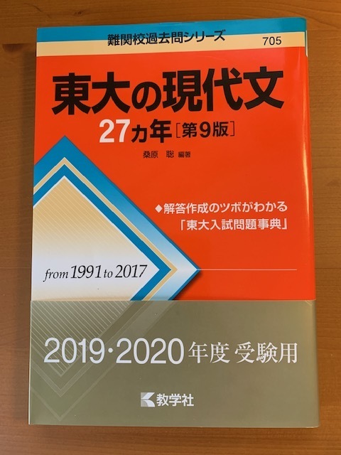 東大の現代文　27ヶ年（第９版）from1991　to　2017