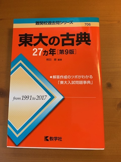 東大の古典27ヶ年（第９版）from1991　to　2017