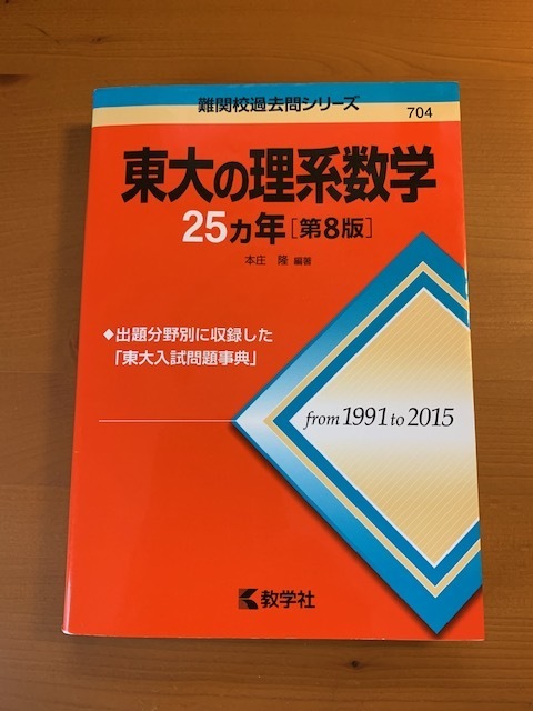 東大の理系数学２５ヶ年（第８版）from1991　to　2015