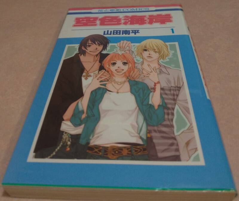 空色海岸 全6巻完結　山田南平 初版本