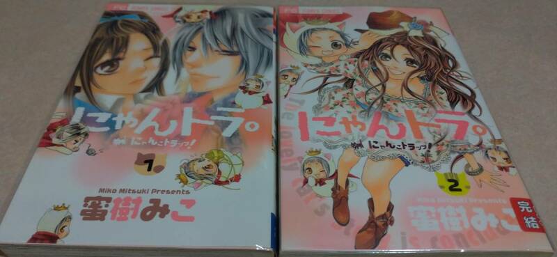 にゃんトラ。全2巻完結 蜜樹みこ 初版本