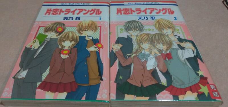 片恋トライアングル 全2巻完結 天乃忍 初版本