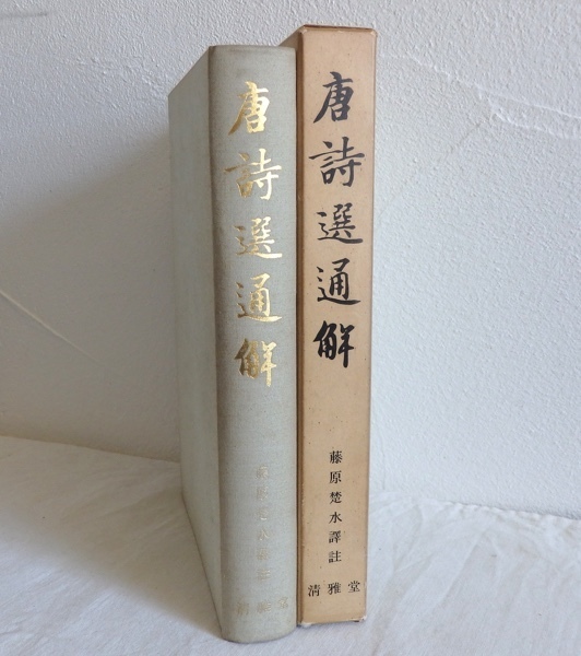 唐詩選通解 藤原楚水譯註 清雅堂 昭和42年初版 函付