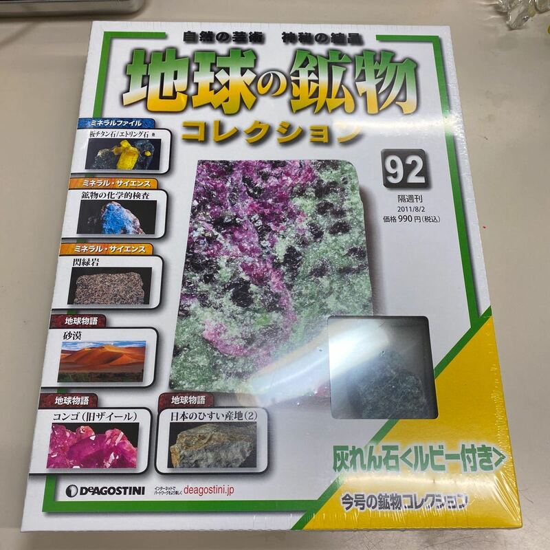 【新品未開封】地球の鉱物コレクション 92