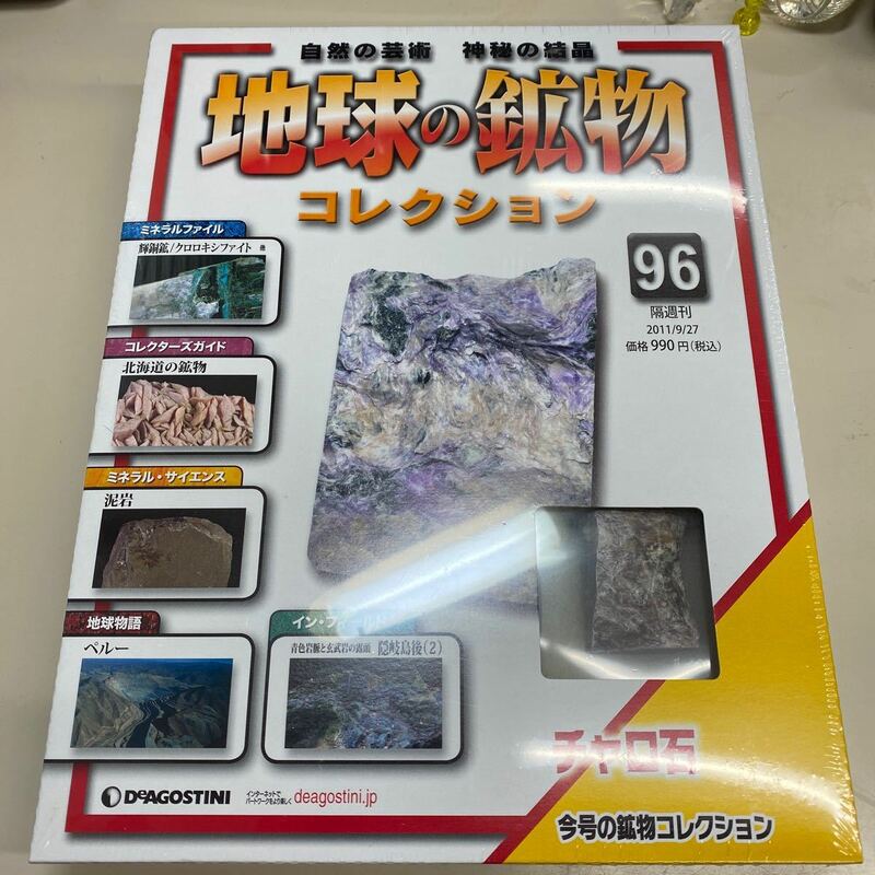 【新品未開封】地球の鉱物コレクション 96