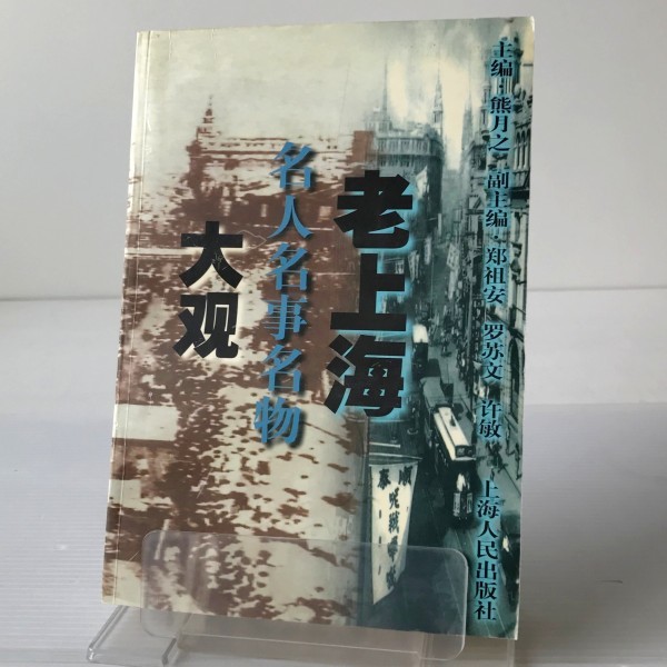 老上海 名人名事名物大観 　熊月之主編 ; 鄭祖安, 羅蘇文, 許敏副主編 上海人民出版社　中文・中国語