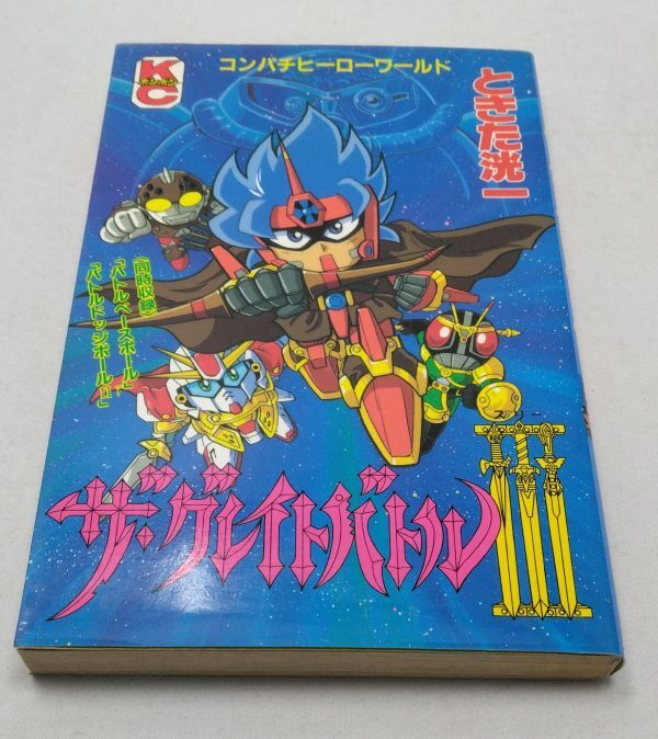 ザ・グレイドバトルⅢ★ときた洸一 コンパチヒーローワールド コミックボンボン 講談社 1993年9月発行 初版