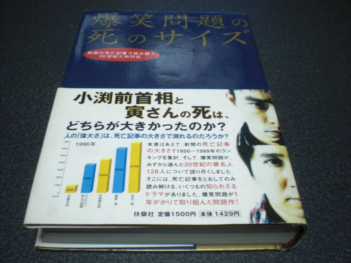 『爆笑問題の死のサイズ ～ 新聞の死亡記事で読み解く、20世紀人物列伝』 