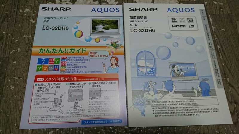 【取扱説明書】 SHARP AQUOS LC-32DH6 シャープ アクオス