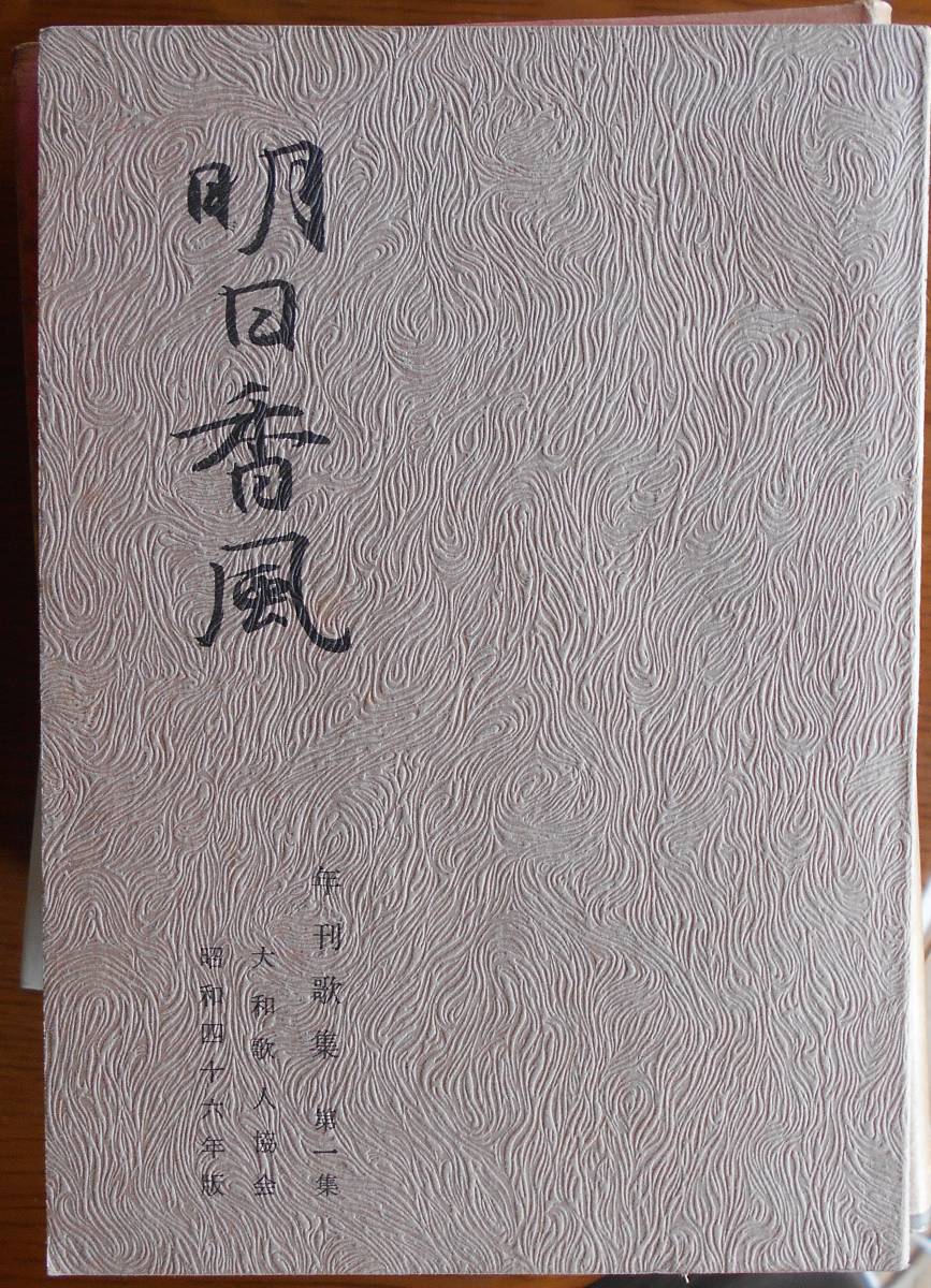 明日香風　年刊歌集　第1集　　大和歌人協会a