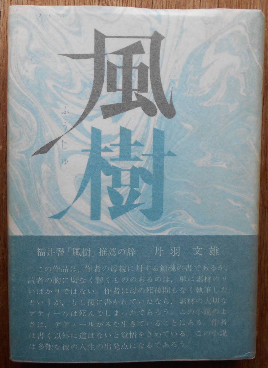 風樹　　福井馨a