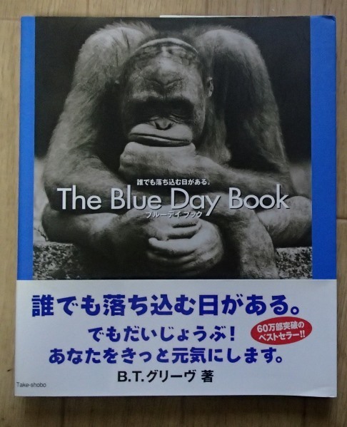 &●「The Blue Day Book ブルーデイブック」●誰でも落ち込む日がある。●B・T・グリーヴ:著/石田亨:訳●竹書房:刊●