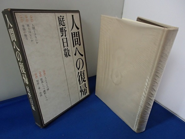 ●「人間への復帰」●庭野日敬:著●佼成出版社:刊●