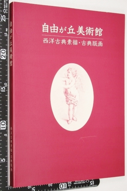 自由が丘美術館 西洋古典素描・古典版画 貝瀬美術コレクション 