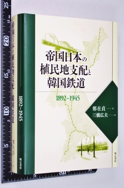 ★帝国日本の植民地支配と韓国鉄道1892～1945