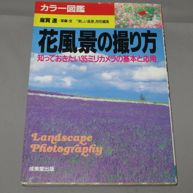 成美堂出版社　花風景の撮り方　知っておきたい３５ミリカメラの基本と応用　麻賀進　カメラ本　★ＯＴ