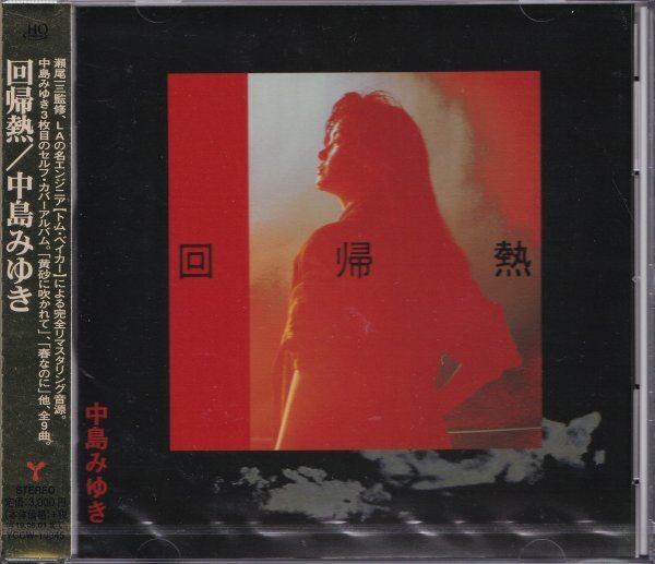《新品》即決(G2504)【中島みゆき / 回帰線《高音質・HQCD完全リマスタリング盤！》 】帯付