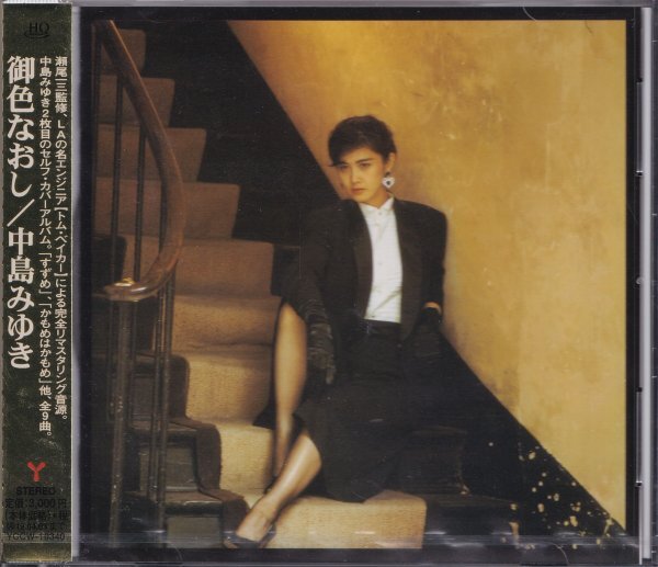 《新品》即決(G2504)【中島みゆき / 御色なおし《高音質・HQCD完全リマスタリング盤！》 】帯付