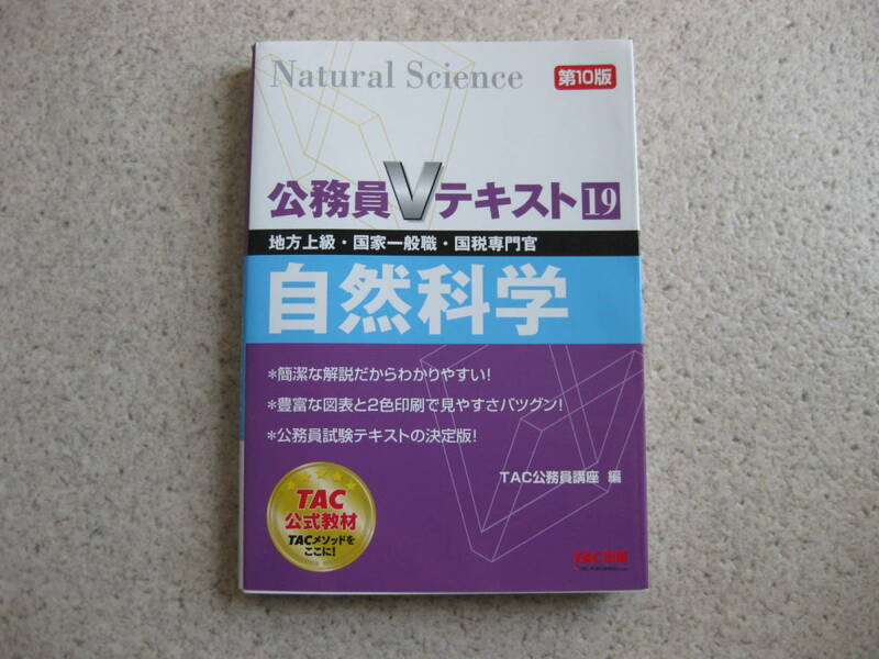 ★TAC★公務員Vテキスト１９★自然科学★第１０版★地方上級・国家一般職・国税専門官★