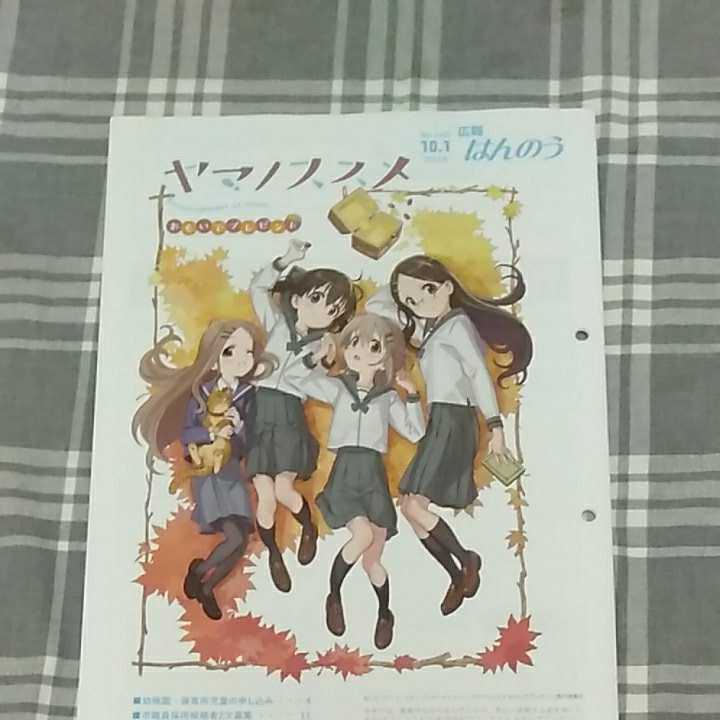 ヤマノススメおもいでプレゼント★広報はんのう★2017年10月号