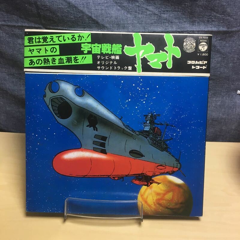 レコード 宇宙戦艦ヤマト サウンドトラック盤