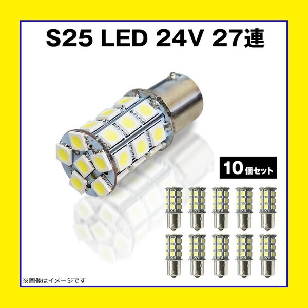 PS25T2710set S25 5050SMD 27連 LED BA15s サイドマーカー バックランプ トラック 24V 平行ピン