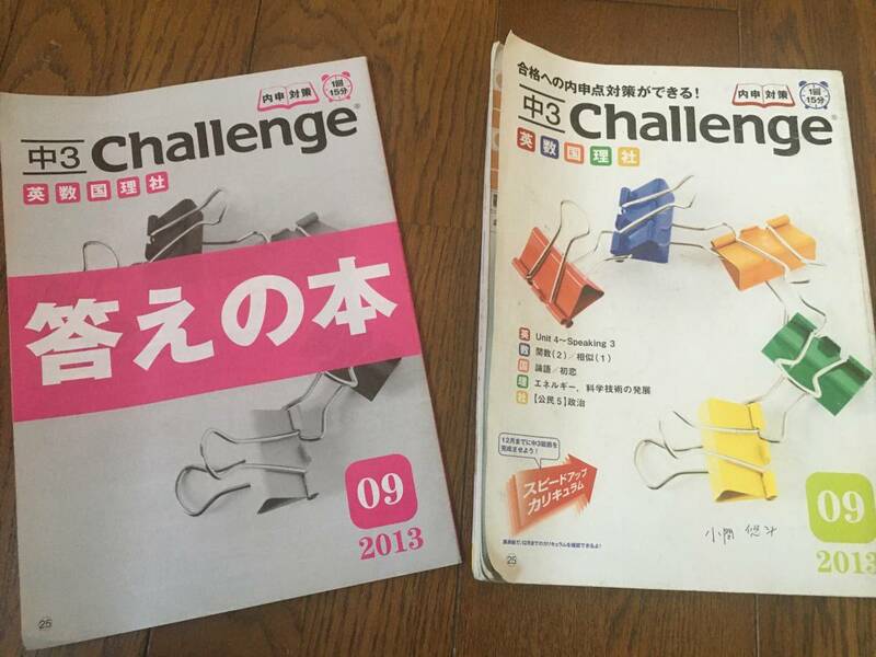 ★☆★記入済【Challengge/チャレンジ】英・数・国・理・社＜中3＞9月 USED★☆★