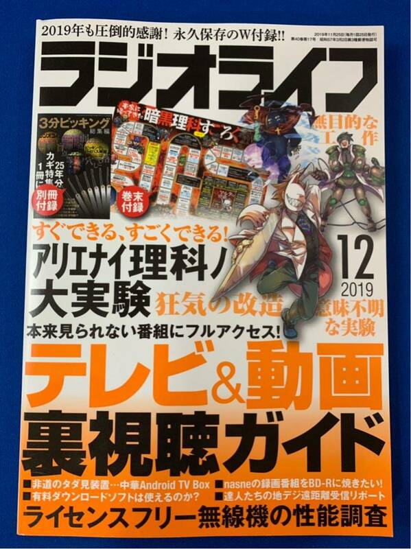 本【ラジオライフ2019年12月号】三才ブックス〈クリックポスト発送可〉〈同梱発送可〉