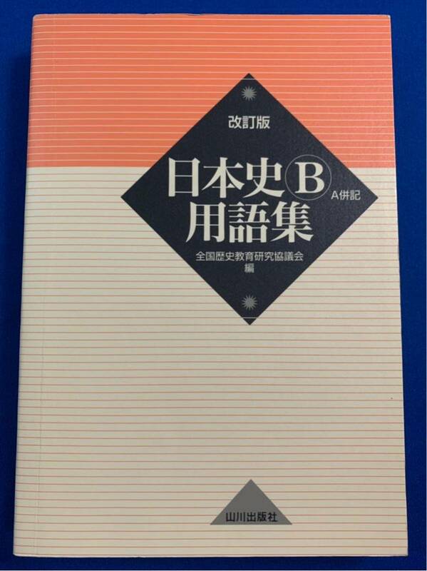 本【日本史B用語集―A併記・改訂 Edition】全国歴史教育研究協議会★山川出版社〈クリックポスト発送可〉〈同梱発送可〉