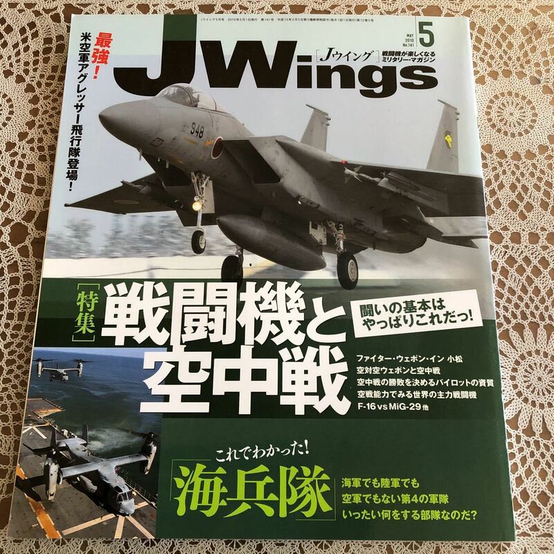 ★即決　J Wings (Ｊウイング)　2010年5月号　No.141 特集/戦闘機と空中戦　これでわかった！海兵隊
