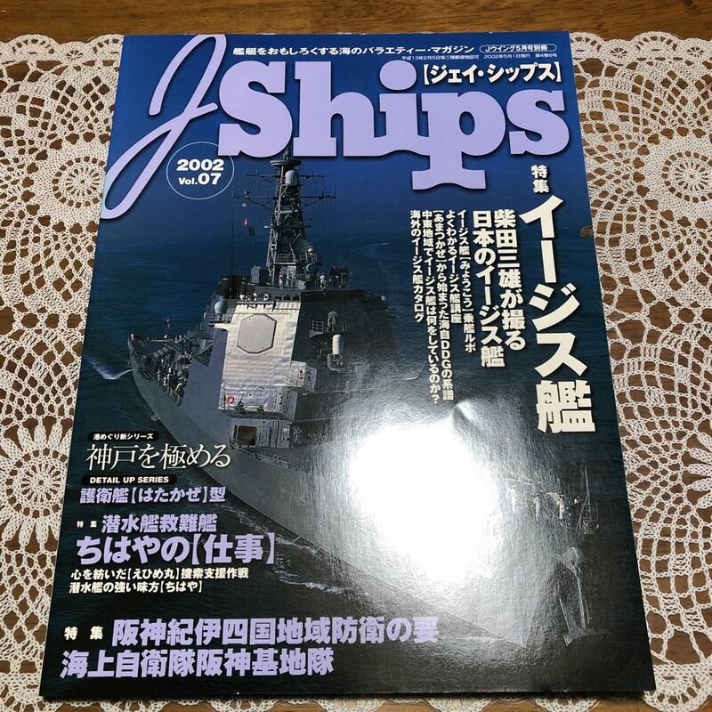 ●ジェイ・シップス　J Ships 2002 Vol.07 特集/イージス艦　柴田三雄が撮る日本のイージス艦
