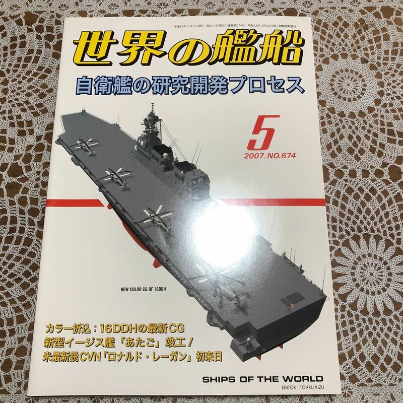 ●世界の艦船　2007年5月号　No.674 特集/自衛艦の研究開発プロセス