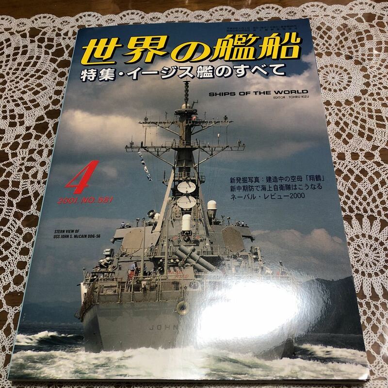 ●世界の艦船　2001年4月号　No.581 特集/イージス艦の全て