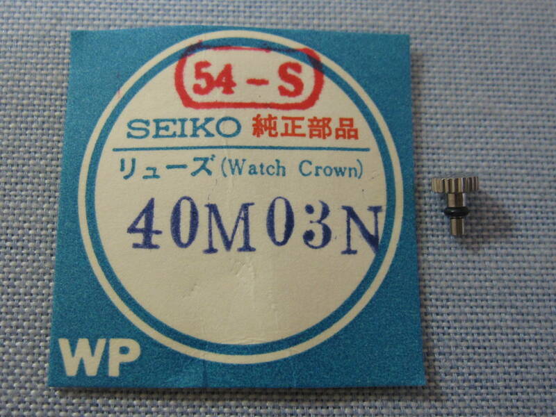 S部品430　40M03N　マチックウィークデーター用銀色竜頭