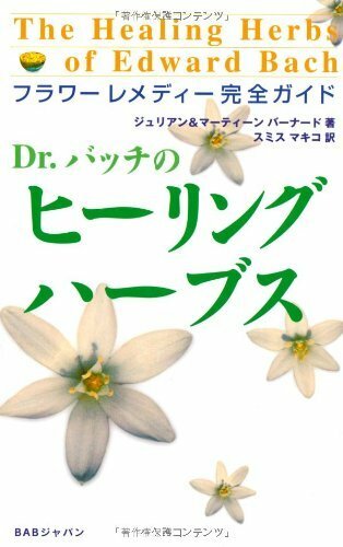 Dr.バッチのヒーリング・ハーブス―フラワーレメディー完全ガイド (日本語) 
