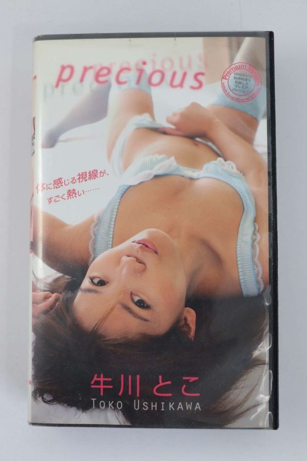 ■ビデオ■ＶＨＳ■ｐｒｅｃｉｏｕｓ■牛川とこ■中古■
