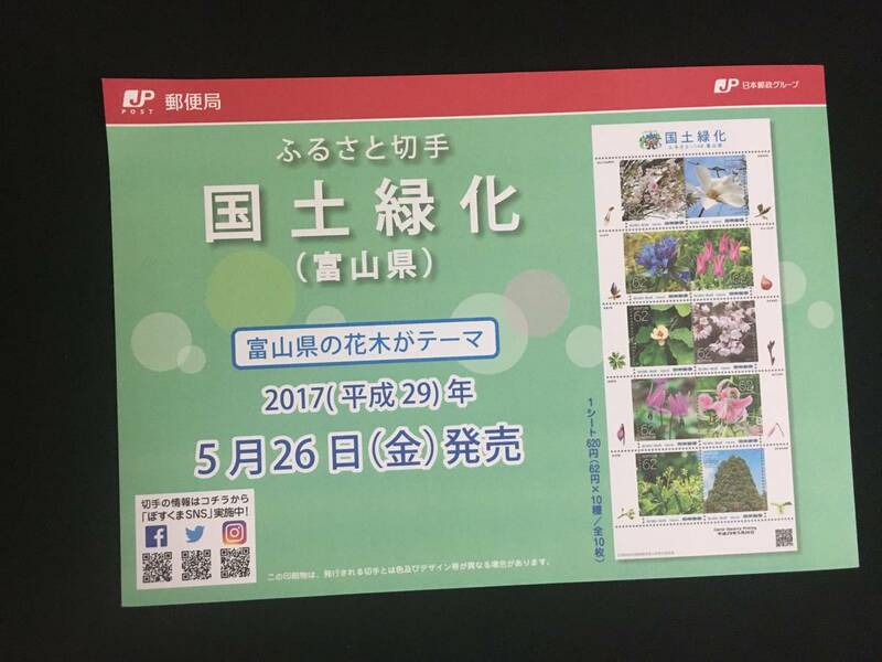 切手チラシ　2017.05.26発売　【国土緑化】富山県