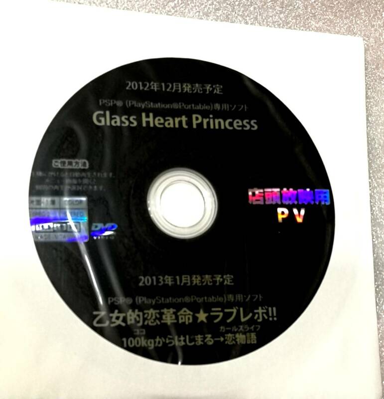 【非売品】　『グラスハートプリンセス　乙女的恋革命☆ラブレボ!!』 　プロモーションＤＶＤ