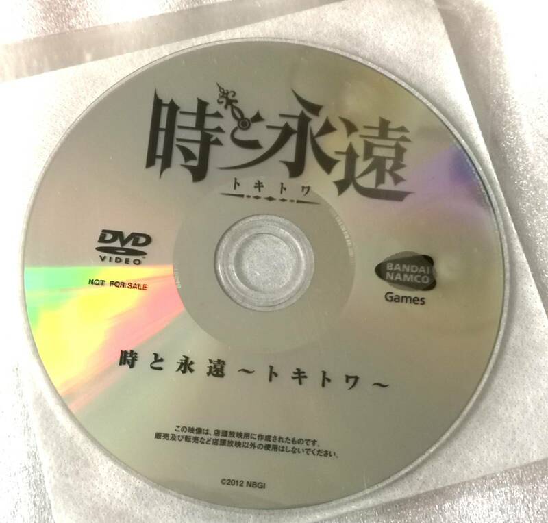 【非売品】　『時と永遠　トキトワ』　プロモーションＤＶＤ　同梱歓迎