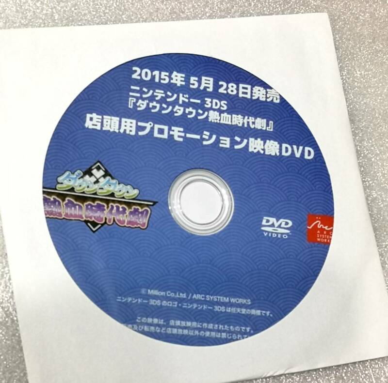 【非売品】　『ダウンタウン熱血時代劇』 　プロモーションＤＶＤ