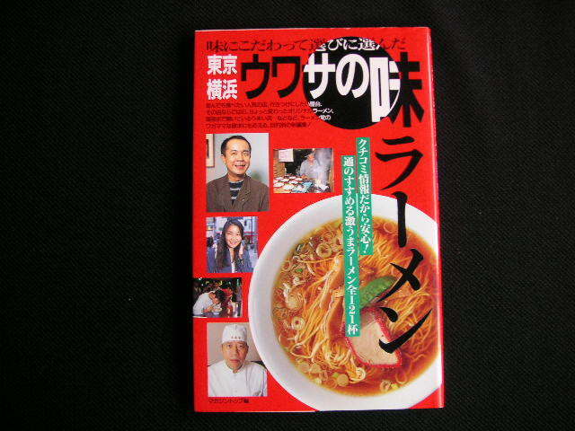 東京横浜　ウワサのラーメン　　　日本出版社