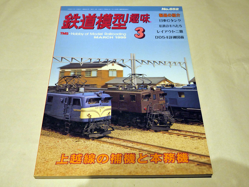 鉄道模型趣味 MARCH 1999 / 1999年3月1日発行