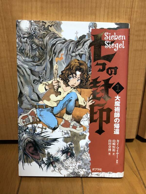 送料無料七つの封印1 大魔術師の帰還★カイ・マイヤー作、山崎常裕訳、山田彰博画★ポプラ社★初版第１刷