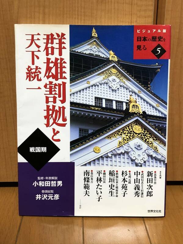 送料無料未使用★ビジュアル版日本の歴史を見る⑤群雄割拠と天下統一★2006年4月1日初版第1刷★世界文化社