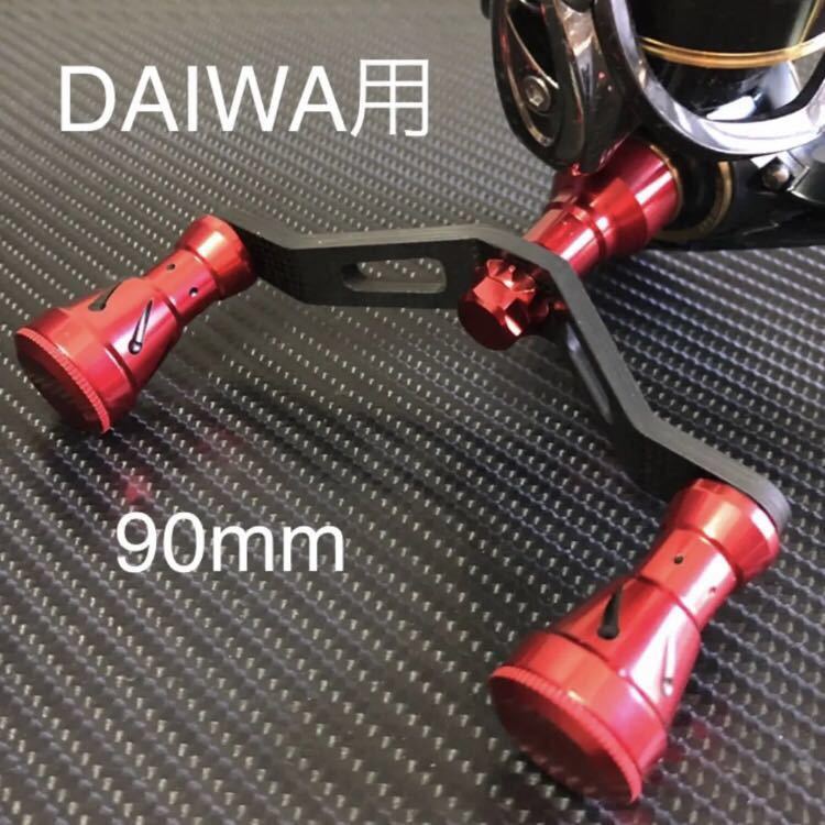 レッド ダイワ用 カーボン ダブルハンドル 4BB 新品 Daiwa スピニングリール カスタムパーツ ノブ